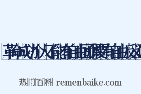 革命成功个人不能有自由团体要有自由反义词是什么意思的图片